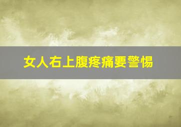 女人右上腹疼痛要警惕