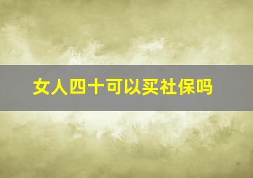 女人四十可以买社保吗