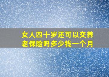 女人四十岁还可以交养老保险吗多少钱一个月