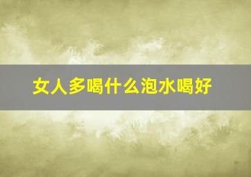 女人多喝什么泡水喝好