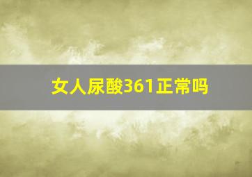 女人尿酸361正常吗