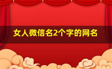 女人微信名2个字的网名