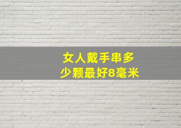 女人戴手串多少颗最好8毫米