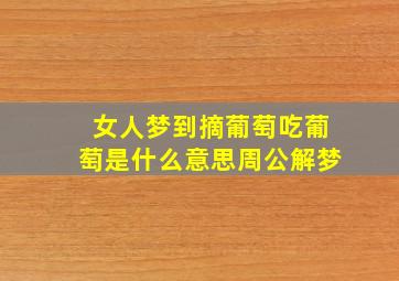 女人梦到摘葡萄吃葡萄是什么意思周公解梦