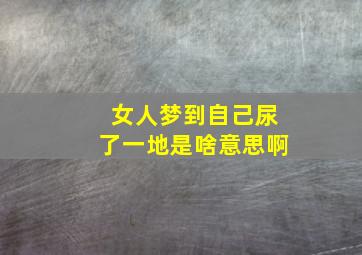 女人梦到自己尿了一地是啥意思啊