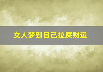 女人梦到自己拉屎财运