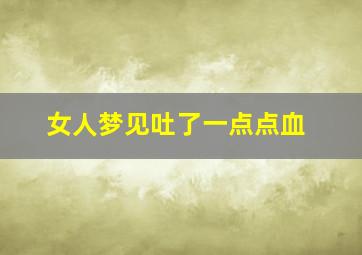 女人梦见吐了一点点血