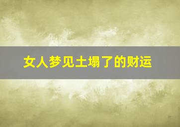 女人梦见土塌了的财运