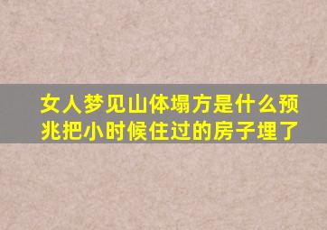 女人梦见山体塌方是什么预兆把小时候住过的房子埋了