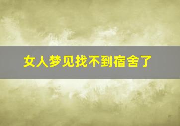 女人梦见找不到宿舍了