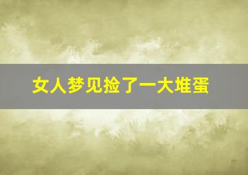 女人梦见捡了一大堆蛋