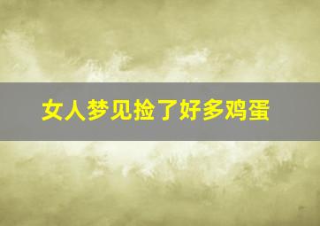 女人梦见捡了好多鸡蛋