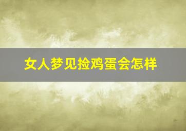 女人梦见捡鸡蛋会怎样