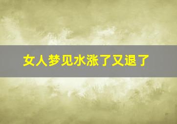 女人梦见水涨了又退了