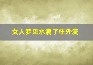 女人梦见水满了往外流