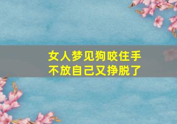 女人梦见狗咬住手不放自己又挣脱了