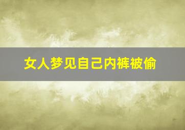 女人梦见自己内裤被偷