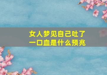 女人梦见自己吐了一口血是什么预兆