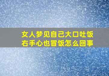 女人梦见自己大口吐饭右手心也冒饭怎么回事