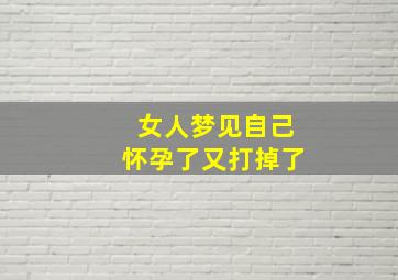 女人梦见自己怀孕了又打掉了