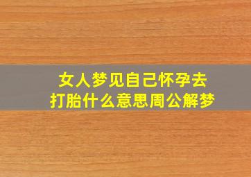 女人梦见自己怀孕去打胎什么意思周公解梦