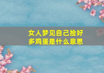 女人梦见自己捡好多鸡蛋是什么意思