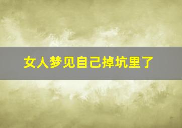 女人梦见自己掉坑里了