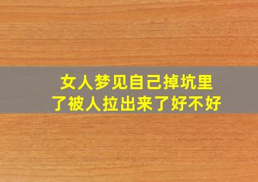 女人梦见自己掉坑里了被人拉出来了好不好