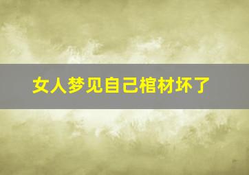 女人梦见自己棺材坏了