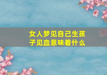 女人梦见自己生孩子见血意味着什么