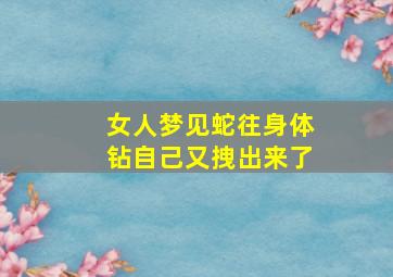 女人梦见蛇往身体钻自己又拽出来了