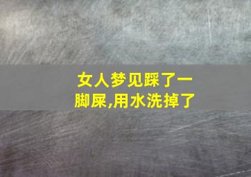 女人梦见踩了一脚屎,用水洗掉了