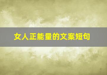 女人正能量的文案短句