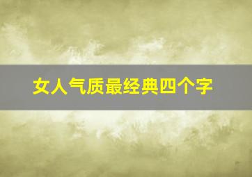 女人气质最经典四个字