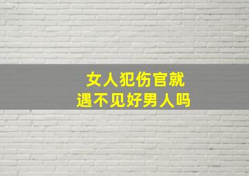 女人犯伤官就遇不见好男人吗