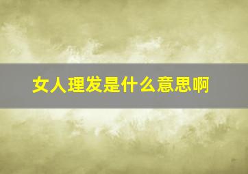 女人理发是什么意思啊