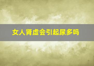 女人肾虚会引起尿多吗