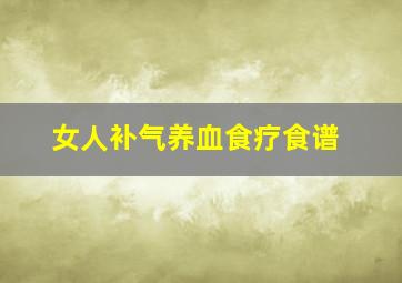 女人补气养血食疗食谱