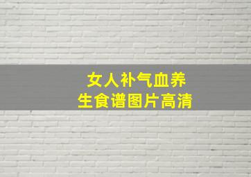 女人补气血养生食谱图片高清