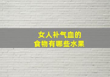 女人补气血的食物有哪些水果