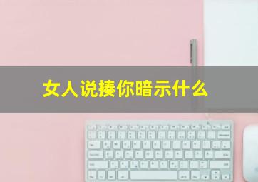 女人说揍你暗示什么