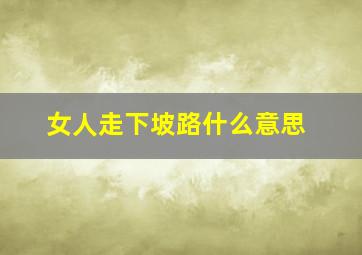 女人走下坡路什么意思