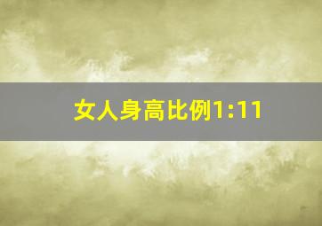 女人身高比例1:11