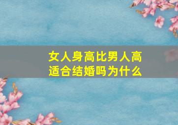 女人身高比男人高适合结婚吗为什么