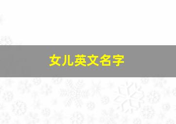 女儿英文名字