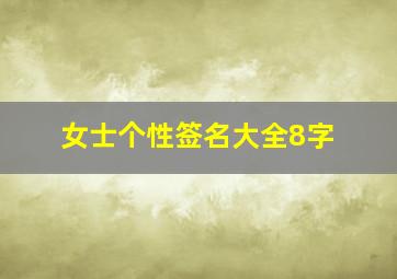 女士个性签名大全8字