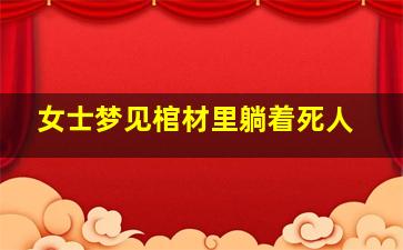 女士梦见棺材里躺着死人