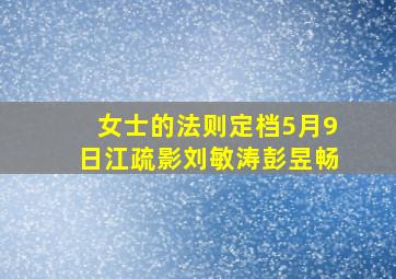 女士的法则定档5月9日江疏影刘敏涛彭昱畅