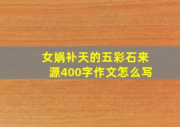 女娲补天的五彩石来源400字作文怎么写