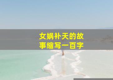 女娲补天的故事缩写一百字